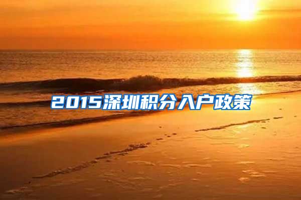 2015深圳积分入户政策