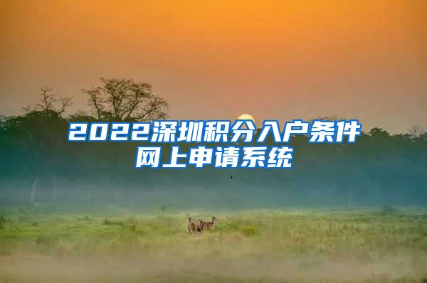 2022深圳积分入户条件网上申请系统