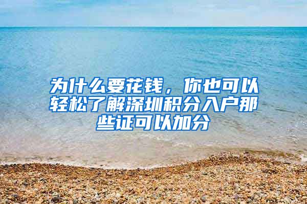 为什么要花钱，你也可以轻松了解深圳积分入户那些证可以加分