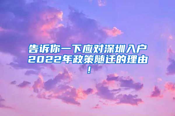 告诉你一下应对深圳入户2022年政策随迁的理由！