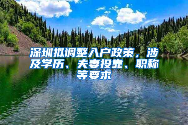 深圳拟调整入户政策，涉及学历、夫妻投靠、职称等要求