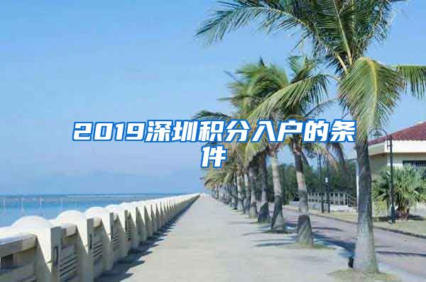 2019深圳积分入户的条件