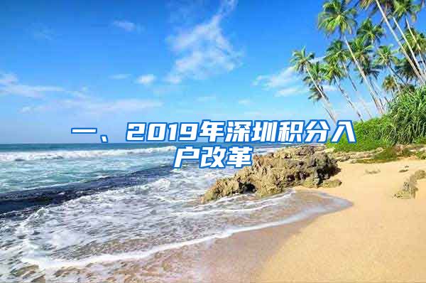 一、2019年深圳积分入户改革