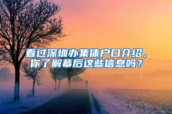 看过深圳办集体户口介绍，你了解幕后这些信息吗？