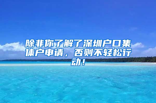 除非你了解了深圳户口集体户申请，否则不轻松行动！