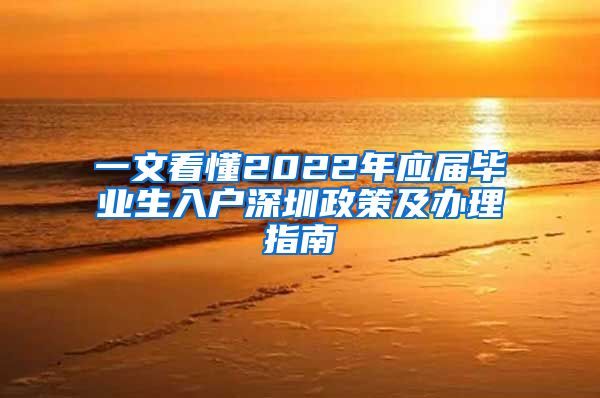 一文看懂2022年应届毕业生入户深圳政策及办理指南