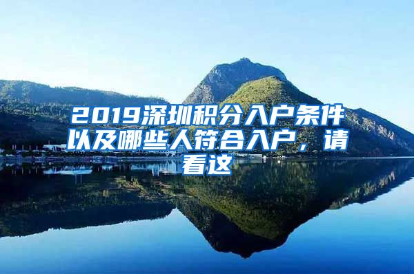 2019深圳积分入户条件以及哪些人符合入户，请看这