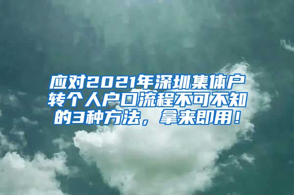 应对2021年深圳集体户转个人户口流程不可不知的3种方法，拿来即用！