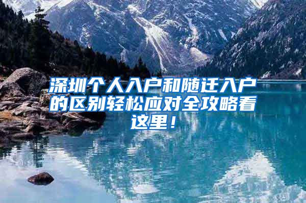 深圳个人入户和随迁入户的区别轻松应对全攻略看这里！