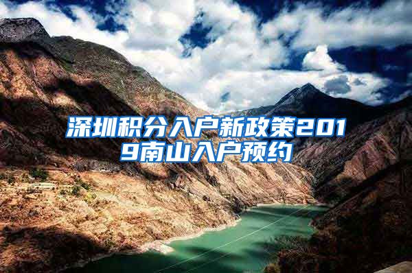 深圳积分入户新政策2019南山入户预约