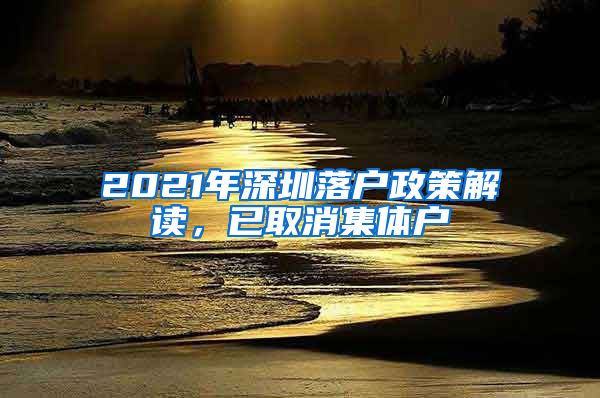 2021年深圳落户政策解读，已取消集体户