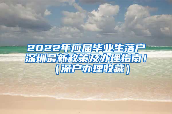 2022年应届毕业生落户深圳最新政策及办理指南！（深户办理收藏）