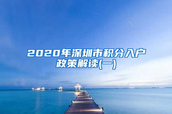 2020年深圳市积分入户政策解读(一)