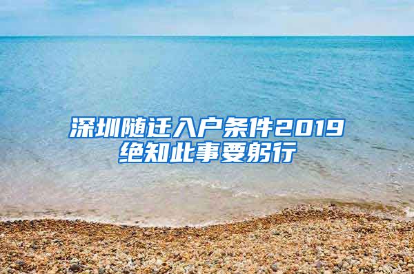 深圳随迁入户条件2019绝知此事要躬行