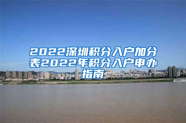 2022深圳积分入户加分表2022年积分入户申办指南
