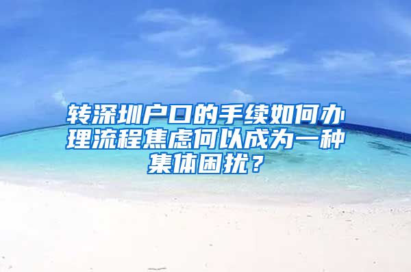 转深圳户口的手续如何办理流程焦虑何以成为一种集体困扰？