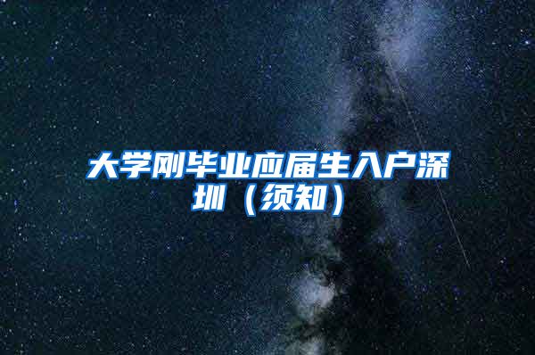 大学刚毕业应届生入户深圳（须知）