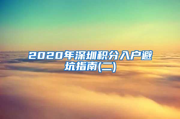 2020年深圳积分入户避坑指南(二)