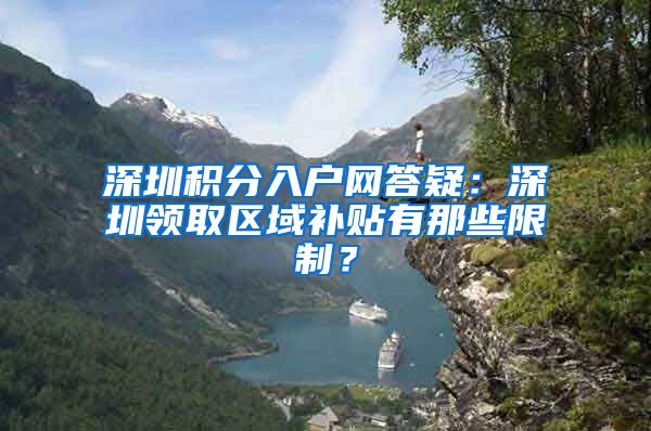 深圳积分入户网答疑：深圳领取区域补贴有那些限制？