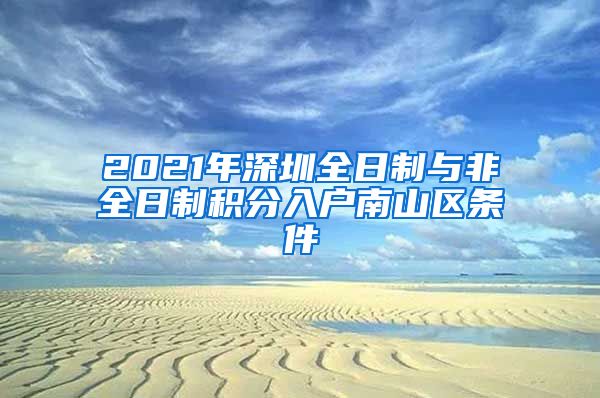 2021年深圳全日制与非全日制积分入户南山区条件