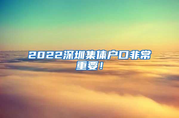 2022深圳集体户口非常重要！