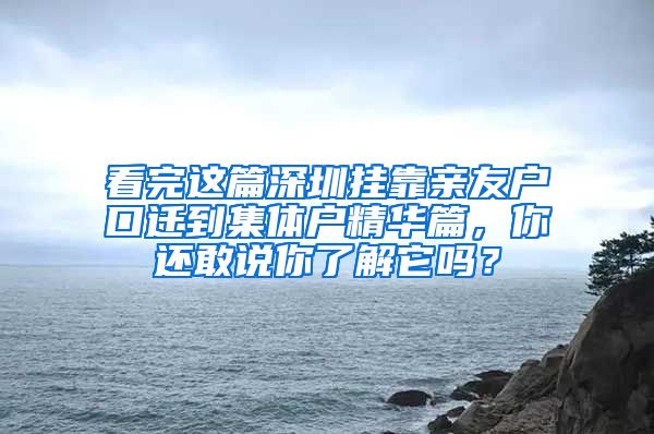 看完这篇深圳挂靠亲友户口迁到集体户精华篇，你还敢说你了解它吗？