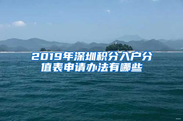 2019年深圳积分入户分值表申请办法有哪些