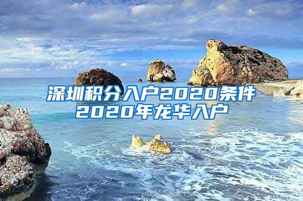 深圳积分入户2020条件2020年龙华入户