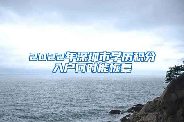 2022年深圳市学历积分入户何时能恢复