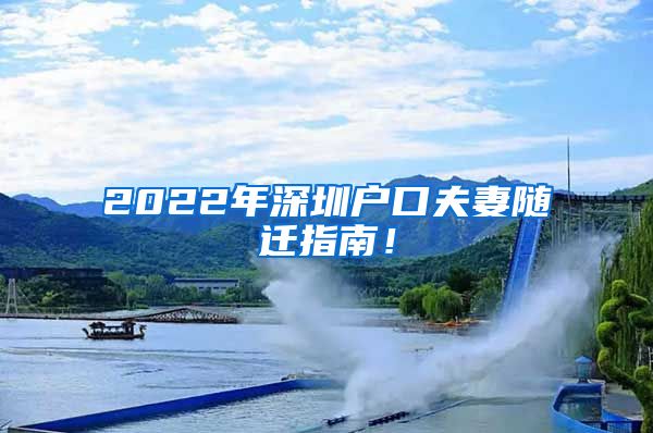 2022年深圳户口夫妻随迁指南！