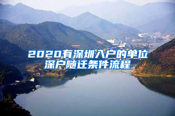 2020有深圳入户的单位深户随迁条件流程