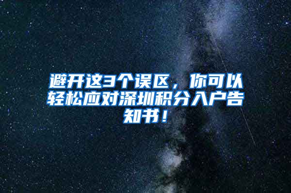 避开这3个误区，你可以轻松应对深圳积分入户告知书！