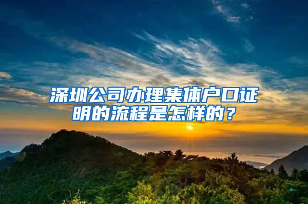 深圳公司办理集体户口证明的流程是怎样的？