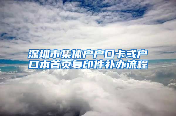 深圳市集体户户口卡或户口本首页复印件补办流程