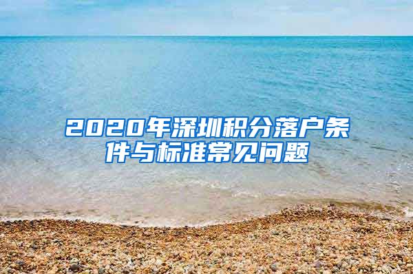 2020年深圳积分落户条件与标准常见问题