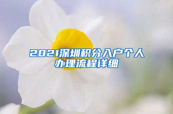 2021深圳积分入户个人办理流程详细