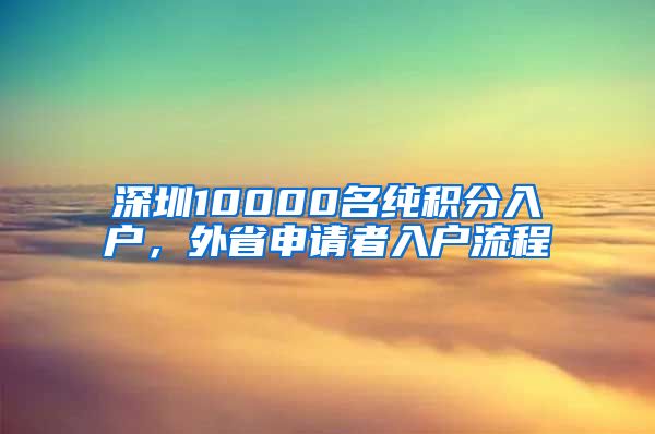 深圳10000名纯积分入户，外省申请者入户流程