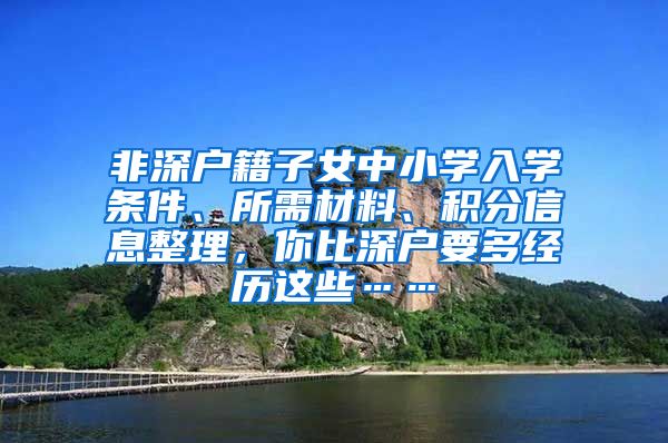 非深户籍子女中小学入学条件、所需材料、积分信息整理，你比深户要多经历这些……