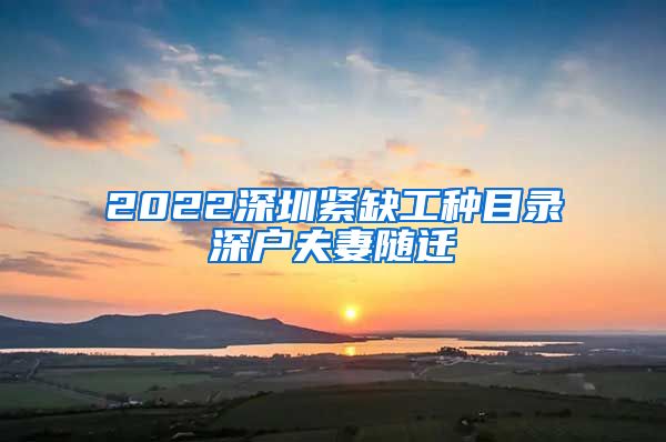 2022深圳紧缺工种目录深户夫妻随迁