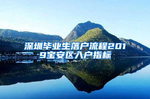 深圳毕业生落户流程2019宝安区入户指标