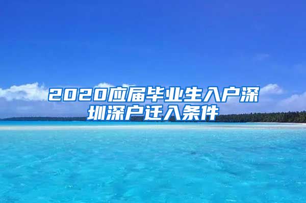 2020应届毕业生入户深圳深户迁入条件