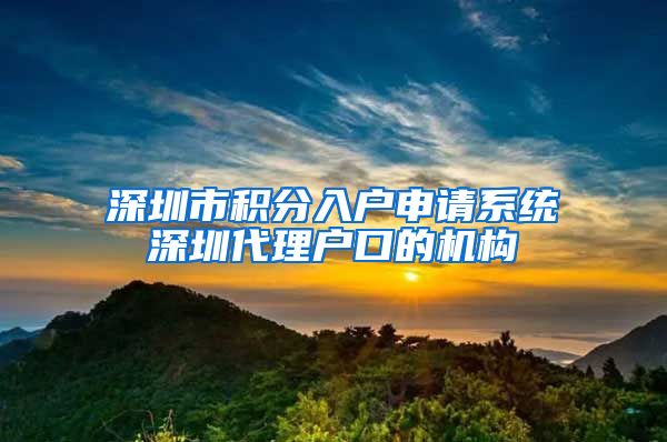 深圳市积分入户申请系统深圳代理户口的机构
