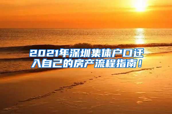 2021年深圳集体户口迁入自己的房产流程指南！