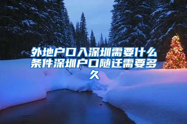 外地户口入深圳需要什么条件深圳户口随迁需要多久