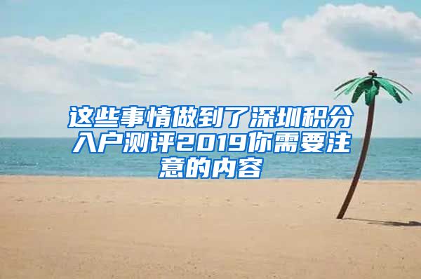 这些事情做到了深圳积分入户测评2019你需要注意的内容