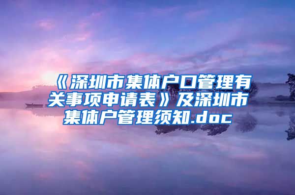 《深圳市集体户口管理有关事项申请表》及深圳市集体户管理须知.doc