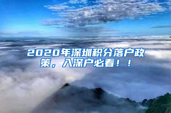 2020年深圳积分落户政策，入深户必看！！