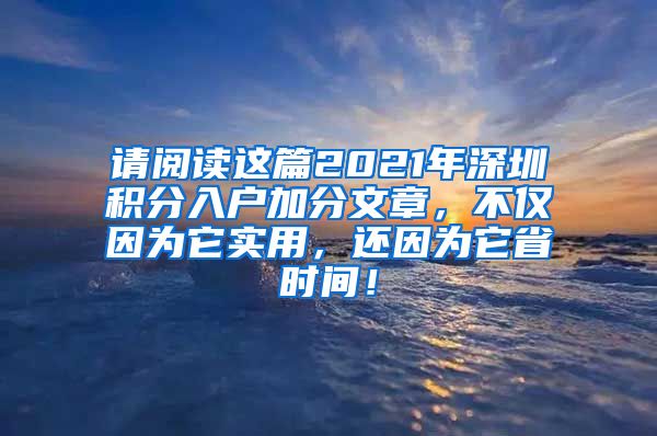请阅读这篇2021年深圳积分入户加分文章，不仅因为它实用，还因为它省时间！