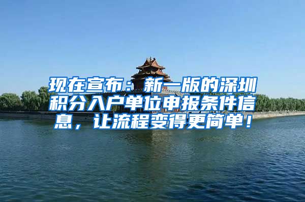 现在宣布：新一版的深圳积分入户单位申报条件信息，让流程变得更简单！