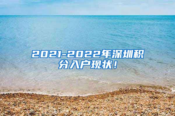2021-2022年深圳积分入户现状！
